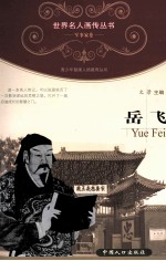 青少年健康人格教育丛书 岳飞