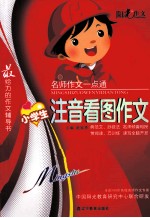 阳光作文 名师作文一点通 小学生注音看图作文