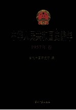 中华人民共和国史编年 1957年卷