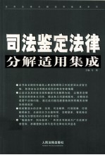 司法鉴定法律分解适用集成
