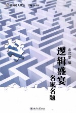 逻辑盛宴 名家名题