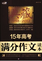 15年高考满分作文读本