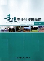 走进专业科技博物馆