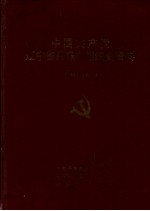 中国共产党辽宁省丹东市组织史资料 1928-1987