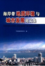 海岸带地质环境与城市发展论文集