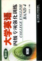 大学英语四级专项强化训练 最新版