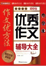 作文优方法 初中生优秀作文辅导大全 阅卷名师讲解版