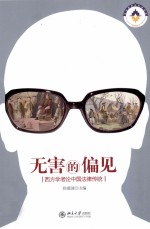 无害的偏见 西方学者论中国法律传统