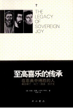 至高喜乐的传承 在恩典中得胜的人