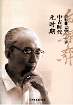 白寿彝史学二十讲 中古时代 元时期