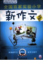 全国百家实验小学新作文 六年级