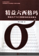精益六西格玛 精益生产与六西格玛的完美整合