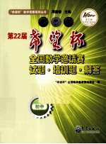 第22届“希望杯”全国数学邀请赛试题·培训题·解答 初中