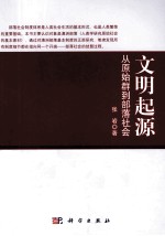 文明起源 从原始群到部落社会