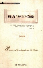 权力与相互依赖 第4版