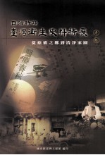 日治时期台湾卫生史料特展专辑 从瘴疠之乡到清净家园