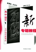 21世纪新专题教程 现代文阅读新视点 高中语文 1 新课标 新课程