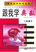 跟我学奥数 二年级 下