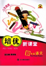 培优新课堂 语文 三年级 升级版
