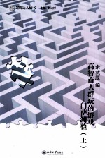 高智商人群玩的游戏 门萨测验 上