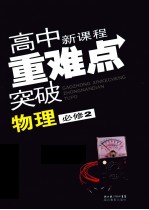 高中新课程重难点突破 物理 必修2