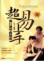 超易上手 流行钢琴曲精选