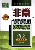 非常课课通 语文 一年级 下 配人教版 最新升级版