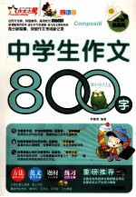 中学生作文800字 全彩版