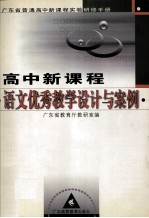 高中新课程语文优秀教学设计与案例