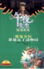 魔鬼牙医 谁偷走了动物园