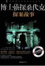 优秀青少年推理侦探故事 博士侦探桑代克探案故事