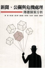 新闻 公关与危机处理 传播个案分析