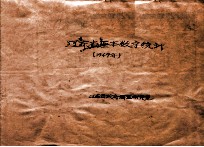 辽东省基本数字统计 1949