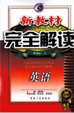 新教材完全解读 高中英语 选修9 新课标 人
