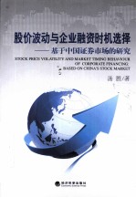股价波动与企业融资时机选择 基于中国证券市场的研究