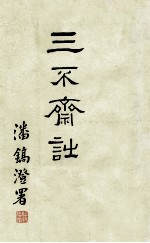 三不斋诗钞