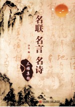 名联 名言 名诗三雅集锦