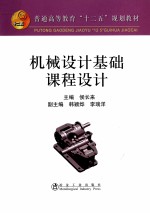 机械设计基础课程设计