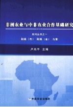 非洲农业与中非农业合作基础研究系列丛书 1 刚果（布）、刚果（金）、马里