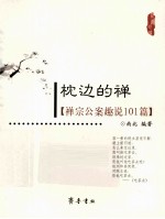 枕边的禅 禅宗公案趣说101篇