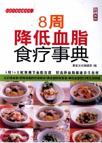 8周降低血脂食疗事典