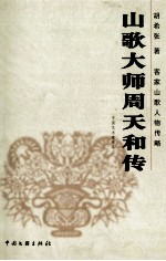 山歌大师周天和传