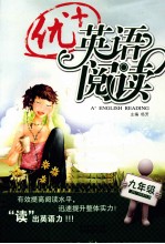 优+英语阅读 九年级