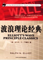 全球证券投资经典译丛 波浪理论经典