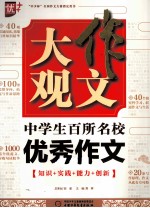 作文大观 中学生百所名校优秀作文