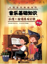 全国音乐等级考试音乐基础知识 中级 乐理·视唱练耳分册