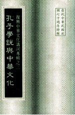 孔子学说与中国文化
