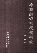 中国耕作制度史研究