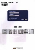 图解时间管理