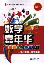 数学嘉年华 模块强化与考点梳理 初一